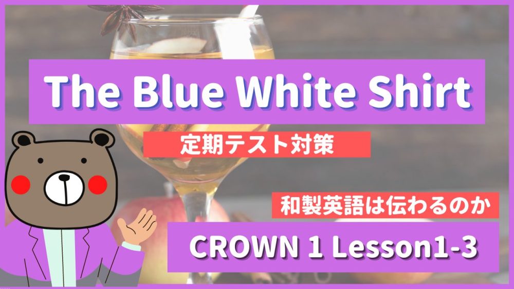 定期テスト】CROWN1-高1《Lesson1-3 | The Blue White Shirt | p14