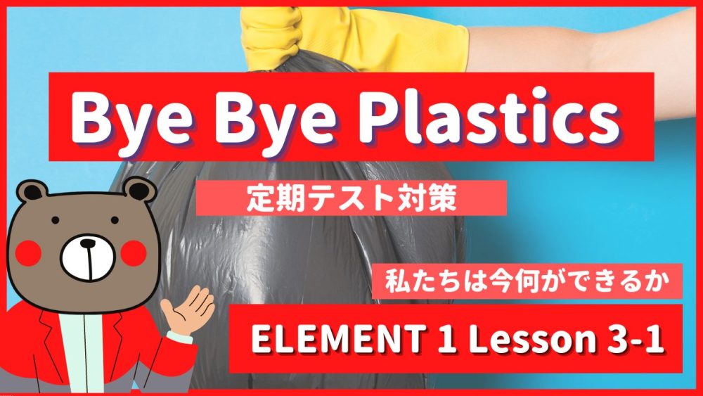 Bye Bye Plastics - ELEMENT1 Lesson 3-1