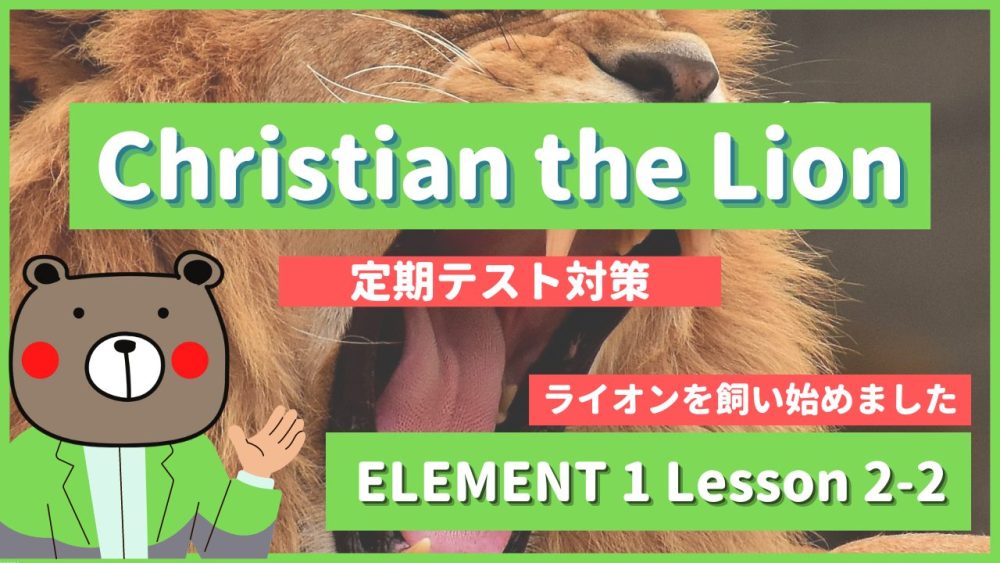 Christian the Lion - ELEMENT1 Lesson 2-2