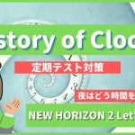 History of Clocks - NEW HORIZON2 Let's Read1 p53
