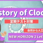 History of Clocks - NEW HORIZON2 Let's Read1 p54