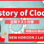 History of Clocks - NEW HORIZON2 Let's Read1