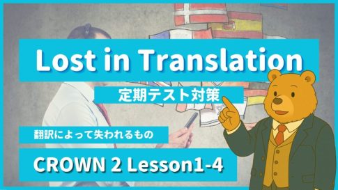 個別指導塾SECOND『Lost-in-Translation-CROWN2-Lesson1-4』.jpg