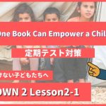 個別指導塾SECOND『CROWN2-高2《Lesson2-1 One Book Can Empower a Child 》』.png