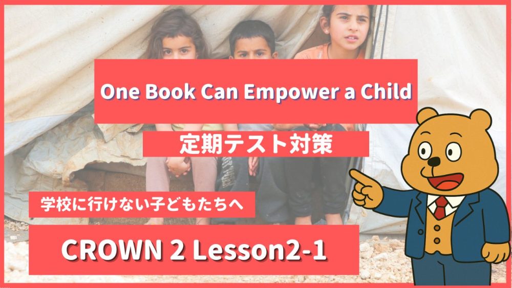 個別指導塾SECOND『CROWN2-高2《Lesson2-1 One Book Can Empower a Child 》』.png