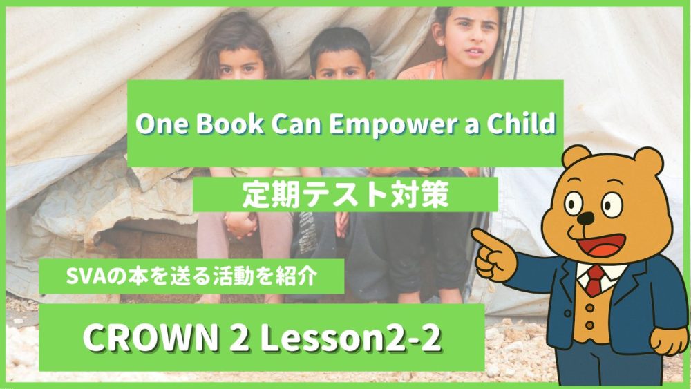 個別指導塾SECOND『CROWN2-高2《Lesson2-2 One Book Can Empower a Child 》』.png