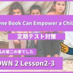 個別指導塾SECOND『CROWN2-高2《Lesson2-3 One Book Can Empower a Child 》』 (1).png