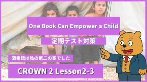個別指導塾SECOND『CROWN2-高2《Lesson2-3 One Book Can Empower a Child 》』 (1).png