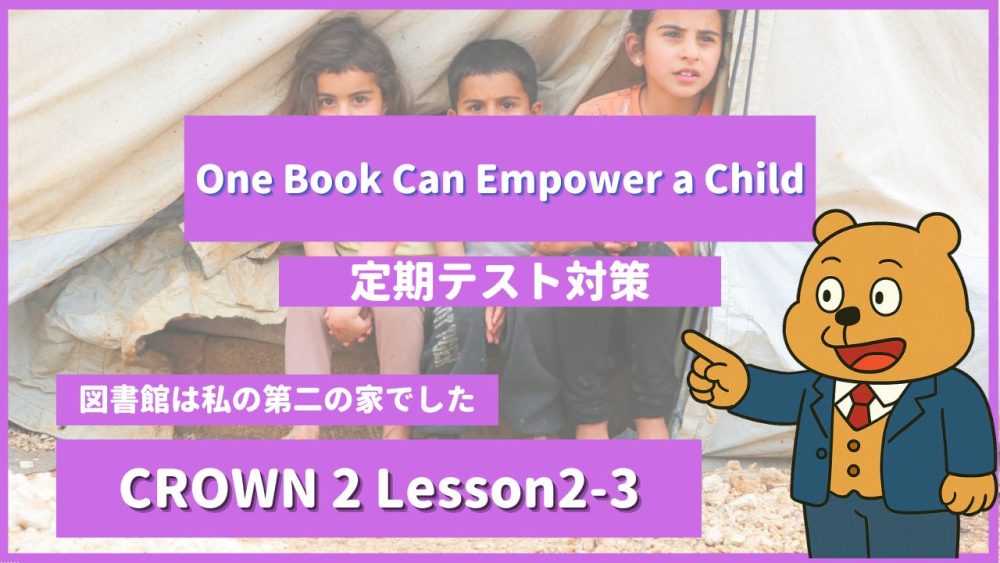 個別指導塾SECOND『CROWN2-高2《Lesson2-3 One Book Can Empower a Child 》』 (1).png