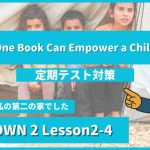 個別指導塾SECOND『CROWN2-高2《Lesson2-4 One Book Can Empower a Child 》』.png