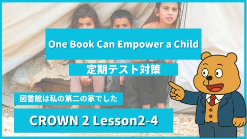個別指導塾SECOND『CROWN2-高2《Lesson2-4 One Book Can Empower a Child 》』.png
