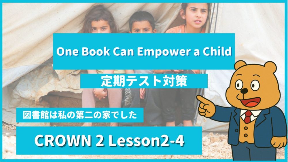 個別指導塾SECOND『CROWN2-高2《Lesson2-4 One Book Can Empower a Child 》』.png