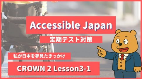個別指導塾SECOND『CROWN2-高2《Lesson3-1 Accessible Japan 》』.png