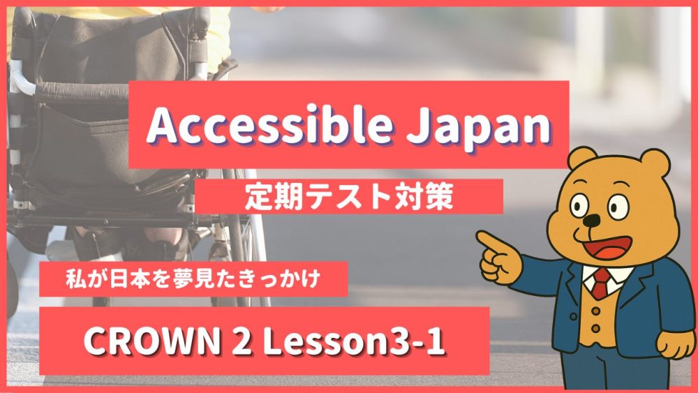 個別指導塾SECOND『CROWN2-高2《Lesson3-1 Accessible Japan 》』.png