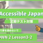 個別指導塾SECOND『CROWN2-高2《Lesson3-2 Accessible Japan 》』.png