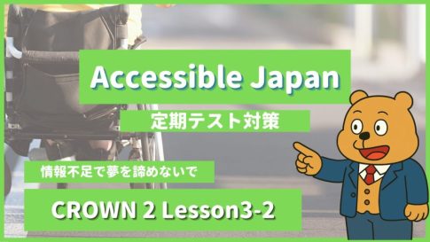 個別指導塾SECOND『CROWN2-高2《Lesson3-2 Accessible Japan 》』.png