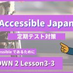 個別指導塾SECOND『CROWN2-高2《Lesson3-3 Accessible Japan 》』 (1).png