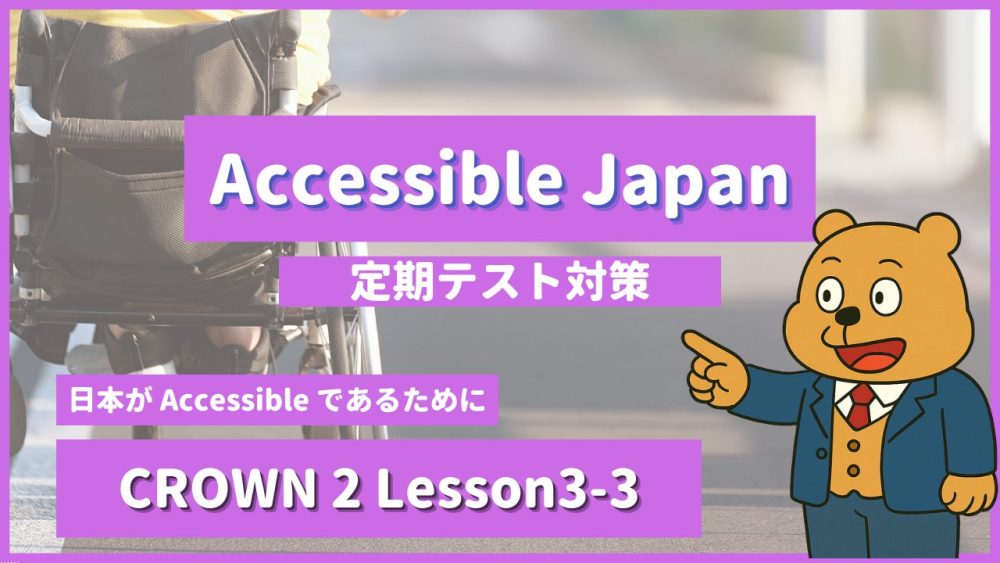 個別指導塾SECOND『CROWN2-高2《Lesson3-3 Accessible Japan 》』 (1).png