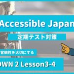 個別指導塾SECOND『CROWN2-高2《Lesson3-4 Accessible Japan 》』のコピー.png