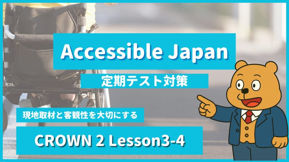 個別指導塾SECOND『CROWN2-高2《Lesson3-4 Accessible Japan 》』のコピー.png