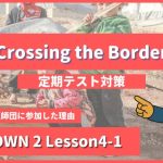 個別指導塾SECOND『CROWN2-高2《Lesson4-1 Crossing the Border 》』.png