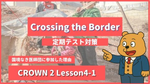 個別指導塾SECOND『CROWN2-高2《Lesson4-1 Crossing the Border 》』.png