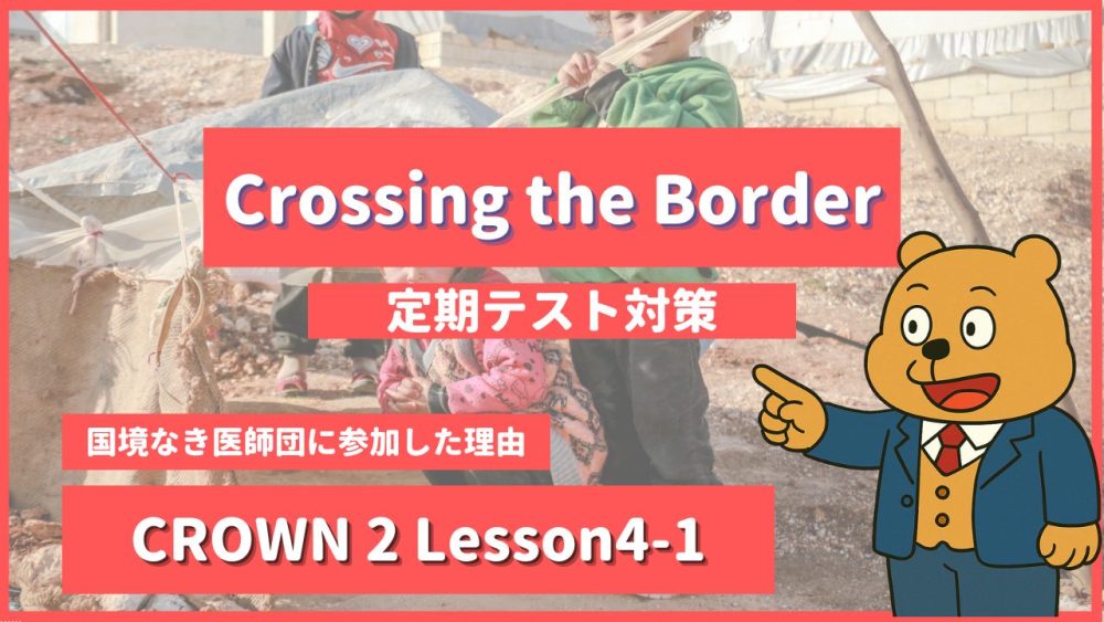 個別指導塾SECOND『CROWN2-高2《Lesson4-1 Crossing the Border 》』.png