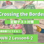 個別指導塾SECOND『CROWN2-高2《Lesson4-2 Crossing the Border 》』.png