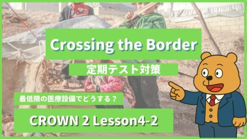 個別指導塾SECOND『CROWN2-高2《Lesson4-2 Crossing the Border 》』.png