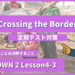 個別指導塾SECOND『CROWN2-高2《Lesson4-3 Crossing the Border 》』.png