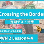 個別指導塾SECOND『CROWN2-高2《Lesson4-4 Crossing the Border 》』.png