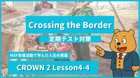 個別指導塾SECOND『CROWN2-高2《Lesson4-4 Crossing the Border 》』.png