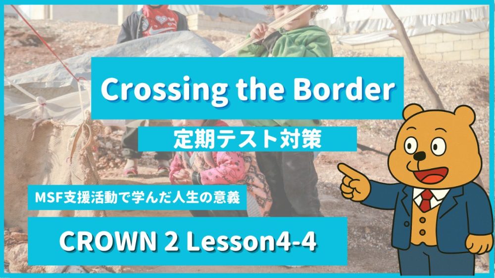 個別指導塾SECOND『CROWN2-高2《Lesson4-4 Crossing the Border 》』.png