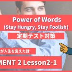 個別指導塾SECOND『ELEMENT2-高2《Lesson2-1 Power of Words (Stay Hungry, Stay Foolish) 》』.png