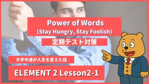 個別指導塾SECOND『ELEMENT2-高2《Lesson2-1 Power of Words (Stay Hungry, Stay Foolish) 》』.png
