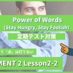 個別指導塾SECOND『ELEMENT2-高2《Lesson2-2 Power of Words (Stay Hungry, Stay Foolish) 》』.png