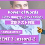 個別指導塾SECOND『ELEMENT2-高2《Lesson2-3 Power of Words (Stay Hungry, Stay Foolish) 》』.png