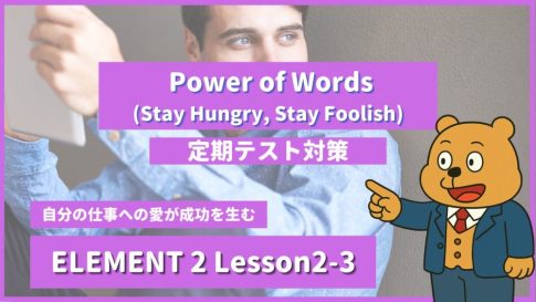 個別指導塾SECOND『ELEMENT2-高2《Lesson2-3 Power of Words (Stay Hungry, Stay Foolish) 》』.png