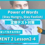 個別指導塾SECOND『ELEMENT2-高2《Lesson2-4 Power of Words (Stay Hungry, Stay Foolish) 》』.png