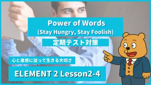 個別指導塾SECOND『ELEMENT2-高2《Lesson2-4 Power of Words (Stay Hungry, Stay Foolish) 》』.png