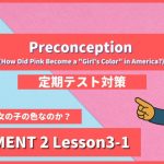 個別指導塾SECOND『ELEMENT2-高2《Lesson3-1 Preconception (How Did Pink Become a Girl's Color in America) 》』 (1).png