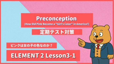個別指導塾SECOND『ELEMENT2-高2《Lesson3-1 Preconception (How Did Pink Become a Girl's Color in America) 》』 (1).png