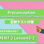 個別指導塾SECOND『ELEMENT2-高2《Lesson3-2 Preconception (How Did Pink Become a Girl's Color in America) 》』.png