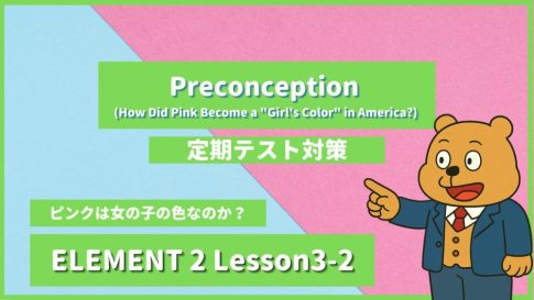 個別指導塾SECOND『ELEMENT2-高2《Lesson3-2 Preconception (How Did Pink Become a Girl's Color in America) 》』.png