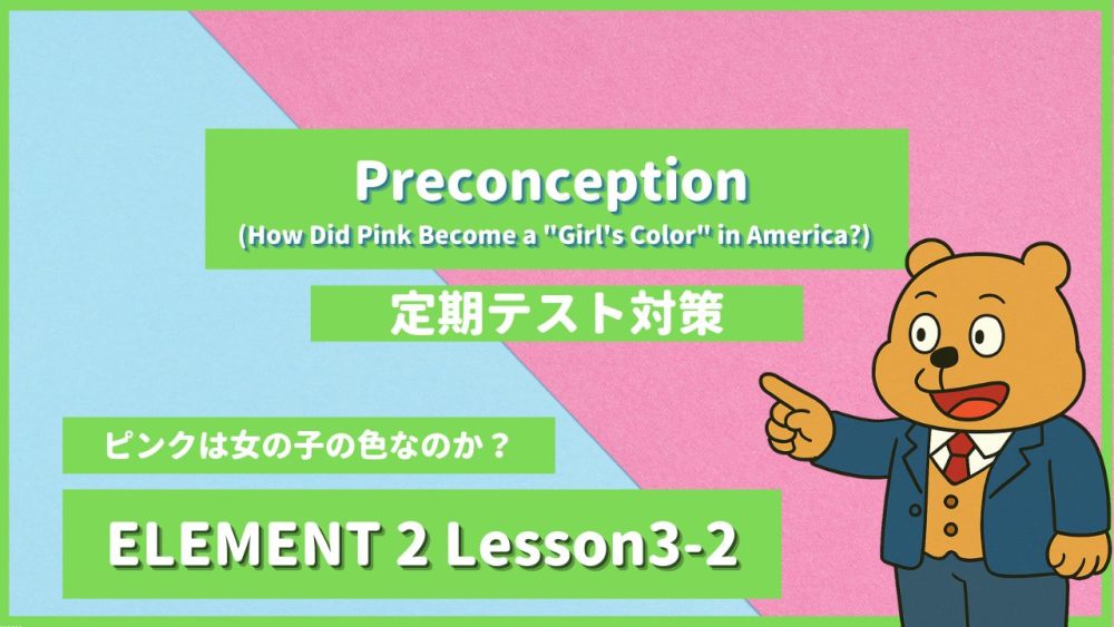 個別指導塾SECOND『ELEMENT2-高2《Lesson3-2 Preconception (How Did Pink Become a Girl's Color in America) 》』.png
