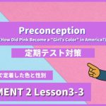 個別指導塾SECOND『ELEMENT2-高2《Lesson3-3 Preconception (How Did Pink Become a Girl's Color in America) 》』.png
