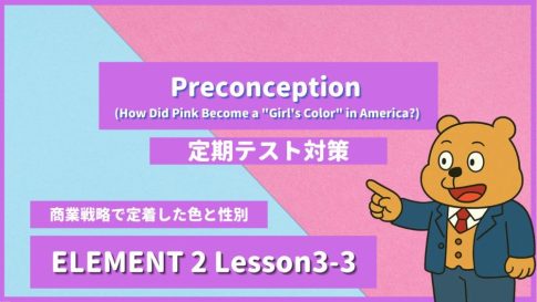 個別指導塾SECOND『ELEMENT2-高2《Lesson3-3 Preconception (How Did Pink Become a Girl's Color in America) 》』.png