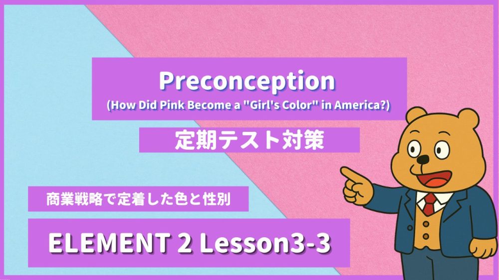 個別指導塾SECOND『ELEMENT2-高2《Lesson3-3 Preconception (How Did Pink Become a Girl's Color in America) 》』.png