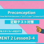 個別指導塾SECOND『ELEMENT2-高2《Lesson3-4 Preconception (How Did Pink Become a Girl's Color in America) 》』.png
