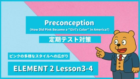 個別指導塾SECOND『ELEMENT2-高2《Lesson3-4 Preconception (How Did Pink Become a Girl's Color in America) 》』.png